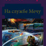 На службе Мечу читать онлайн