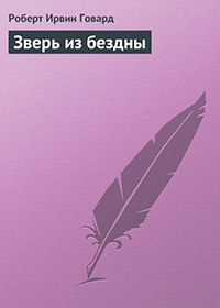 Зверь из бездны читать онлайн