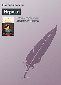 Игроки читать онлайн