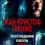Последняя охота читать онлайн
