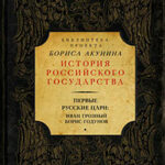 Первые русские цари: Иван Грозный