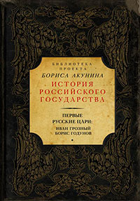 Первые русские цари: Иван Грозный, Борис Годунов (сборник) читать онлайн