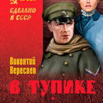 В тупике. Сестры читать онлайн