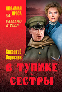 В тупике. Сестры читать онлайн