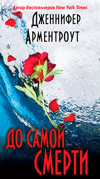 До самой смерти (ЛП) читать онлайн
