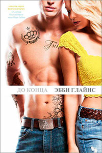 До конца (ЛП) читать онлайн