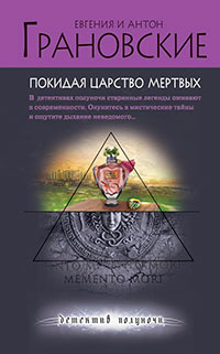 Покидая царство мертвых читать онлайн