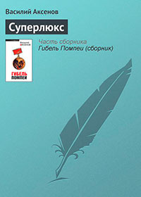 Суперлюкс читать онлайн