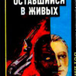 Оставшийся в живых читать онлайн