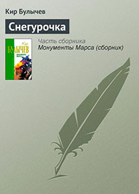 Колдун и Снегурочка читать онлайн
