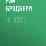 Человек читать онлайн
