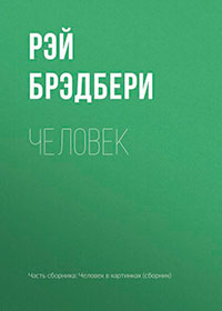 Человек читать онлайн