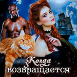 Когда возвращается радуга. Книга 2 читать онлайн