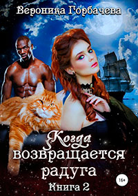 Когда возвращается радуга. Книга 2 читать онлайн