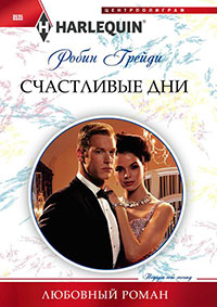 Счастливые дни читать онлайн