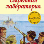 Секретная лаборатория читать онлайн