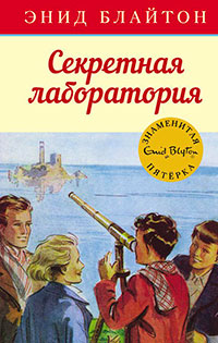 Секретная лаборатория читать онлайн