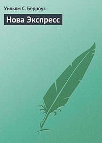 Нова Экспресс читать онлайн