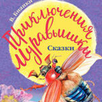 Приключения Муравьишки (сборник) читать онлайн