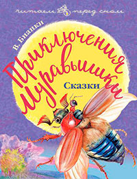 Приключения Муравьишки (сборник) читать онлайн