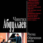 Распад. Обреченная весна читать онлайн