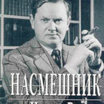 Насмешник читать онлайн