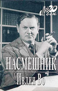 Насмешник читать онлайн