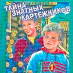 Тайна знатных картежников читать онлайн