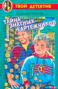Тайна знатных картежников читать онлайн
