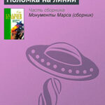Поломка на линии читать онлайн