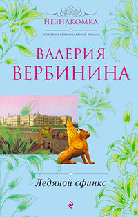 Ледяной сфинкс читать онлайн