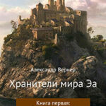 Хранители мира Эа. Книга первая: В поисках камней. читать онлайн