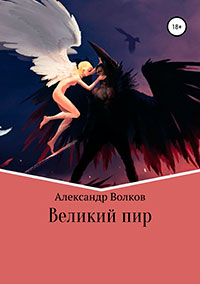 Великий пир читать онлайн