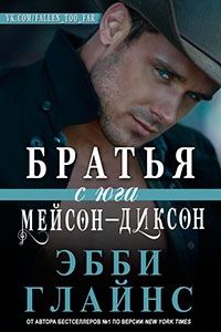 Братья с юга Мейсон-Диксон (ЛП) читать онлайн
