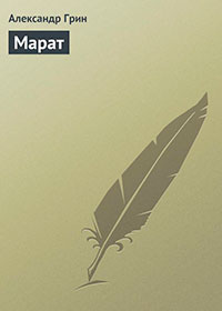 Марат читать онлайн