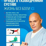 Правда о тазобедренном суставе. Жизнь без боли читать онлайн