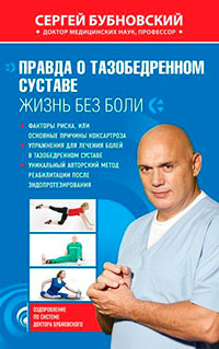 Правда о тазобедренном суставе. Жизнь без боли читать онлайн