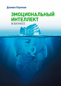 Эмоциональный интеллект в бизнесе читать онлайн