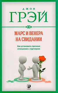 Марс и Венера на свидании. Как установить прочные отношения с партнером читать онлайн