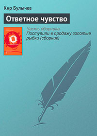 Ответное чувство читать онлайн
