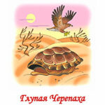 Глупая Черепашка читать онлайн