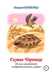 Глупая Черепашка читать онлайн