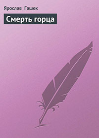 Смерть горца читать онлайн