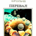 Перевал (сборник) читать онлайн
