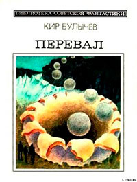 Перевал (сборник) читать онлайн