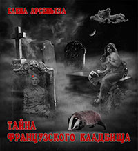 Тайна французского кладбища читать онлайн