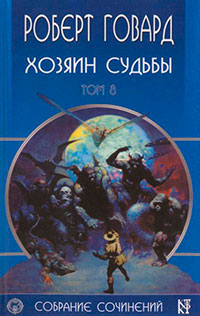 Р. Говард. Собрание сочинений в 8 томах - 8 читать онлайн