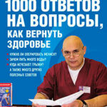 1000 ответов на вопросы
