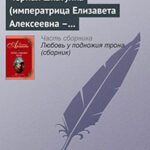 Черная шкатулка (императрица Елизавета Алексеевна – Алексей Охотников) читать онлайн