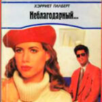 Неблагодарный… читать онлайн